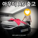 디지털공조주 | 수입차 입문은 신형 A6로 해야하는 이유!! 최고 가성비 트림 출고 후기입니다. A6 40 TFIS S라인.