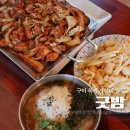 한양빅마트 | 구미 옥계 맛집 굿밤 가성비 술집 까만닭 냉국수 먹고온 후기
