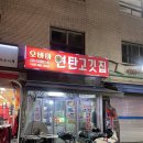 오바마 연탄소금구이 | [상봉/오바마연탄소금구이] 술맛 나는 노포 분위기 끝판왕! 중랑구 현지인 추천 갈매기살 성지