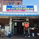 큰바위식당 - 천안시 서북구 | 투바위고개식당 추어탕 맛집🐟 [내돈내산 후기, 주차 정보]