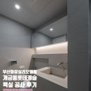 개금롯데캐슬아파트 | 부산 화장실 리모델링 개금동 롯데캐슬 욕실 공사 후기