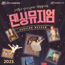 서울발레시어터 <댄싱뮤지엄> 이미지