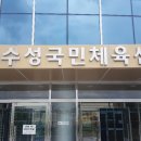 수성국민체육센터 이미지