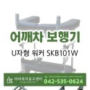라파복지용구센터 | U자형 어깨차 보행기 워커 SKB101W 라파복지용구센터
