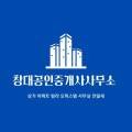 창대부동산컨설팅공인중개사사무소 이미지