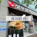 상무팥죽 | 광주 서구 치평동 로컬 맛집 팥칼국수 수제비 명품 상무팥죽 본점