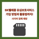 SK텔레콤 유심보호서비스 가입 방법과 활용법까지! 사이버 침해 예방