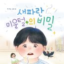 [동화] 전자윤 선생님의 ＜새파란 미운털의 비밀＞ 출간을 축하드립니다. 이미지