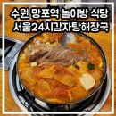 서울24시감자탕해장국 | 수원 망포역 놀이방 식당 추천! 서울24시감자탕해장국(아이메뉴 O)