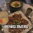심야숯불 | 경남대 술집 분위기 좋은 하단끝집 마산경남대점 숯불닭발 후기