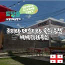 도당하우스 | 조지아 메스티아 숙소 추천 바바라하우스