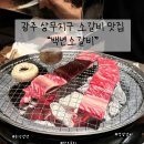 백년소갈비 | 상무지구 맛집 추천, 가족외식,기념일 장소 추천, 생일 외식으로 딱! 광주 백년소갈비 상무점 솔직 후기
