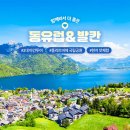 285원/특가/동유럽4개국+발칸2개국(체/오/헝/독/크/슬)(3.30-4.10/9박11일)여행 신청