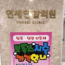 연세연합의원 이미지