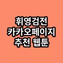 휘영검전 <b>카카오</b><b>페이지</b> 추천 웹툰