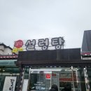 설악봉화산설렁탕 이미지