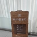 가정역 4번 출구 부근 횡단보도 | 원장님 입담에 긴장은 풀리고 눈썹은 예쁘게 완성!!! 하나도 안아파요!!!! ㅣ 아이원뷰티 눈썹문신 후기