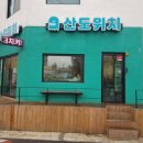 산도위치제주 이미지
