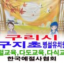 구지초등학교(병설) 이미지