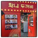 두꺼비식당 이미지