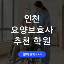 부평구노인인력개발센터(부평어울림센터) | 인천 남동구 요양보호사 교육센터 추천 취업연계 과정 수강료 총정리