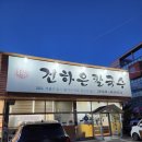 본가 건하은칼국수 이미지