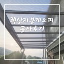 렉산 지붕 캐노피 공사 후기~! 비용은 얼마일까 ? 이미지