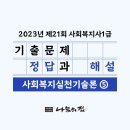 사회복지사 1급 기출문제풀이 - 사회복지실천기술론 이미지