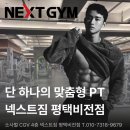 [소사벌PT] 넥스트짐 평택비전점 PT 에 별다섯개 후기만 달리는이유 ! 트레이너 소개