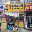 수재감자탕
