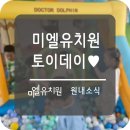 미엘유치원 이미지