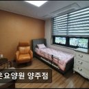 [양주 요양원/추천/후기/가격] 라온요양원 양주점 믿음직한 24시간 전문 요양 서비스