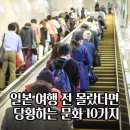 성지대중탕 | 일본 여행 전 꼭 알아야 할 문화와 예절 10가지