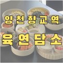 육연담소