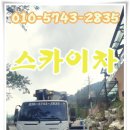 항상 홍천스카이차 사용하는 바가지차 고소작업차 후기