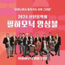 2024 신년음악회 필하모닉 앙상블 공연 이미지