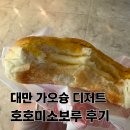 호호루 - 김포시 김포한강7로22번길 174-137 | 대만 가오슝 디저트 추천 호호미소보루 파인애플 빵 후기