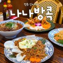 나나블루 | 전주 신시가지 맛집 나나방콕 태국음식 맛집