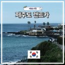제일렌트카 완도영업소 | 제주도렌트카 카모아 가격비교 예약방법 싼타페MX5 7인승 자차 후기