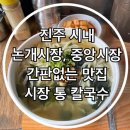 진주청과시장 | 진주 시내 논개 시장 중앙시장 간판 없는 맛집 시장통 칼국수