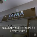 효성사 | 종로 효성주얼리시티 타니아주얼리! 반지 투어 후기는?