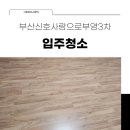 부산신호사랑으로부영 3차 이미지