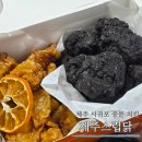 제주감귤농업협동조합중문지점 | 서귀포치킨맛집 중문 치킨집 "제주스럽닭" 현무암치킨 댕귤치킨 후기