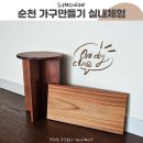 여순로 | 가성비 최고 나만의 의자 &amp; 도마 만들기, 순천 목재문화지원센터