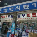 삼보의료기 이미지