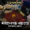[발산/마곡] 당일도축 한우육회 미쳤다, 육회한녀석들 내발산점 솔직후기
