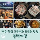 단단한림 | 제주도 한림 횟집 추천 <블랙씨걸> 고등어회 모둠회 후기