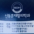 신동훈재활의학과의원 네이버블로그