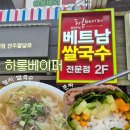 하롱베이퍼베트남쌀국수