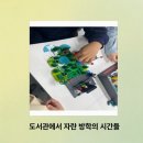 레고로 탐험하는 그림책 교실 | 방학 동안 도서관에서 자란 시간들